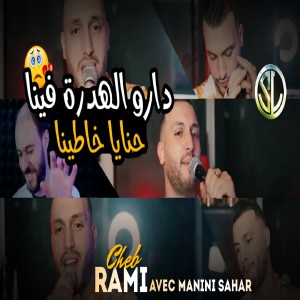 收听Cheb Rami的Darou LHadra Fina歌词歌曲