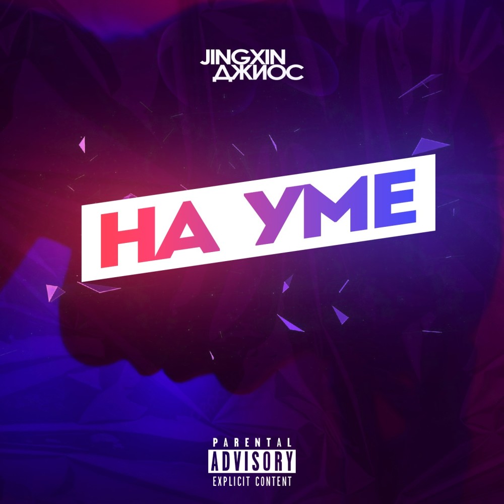 На уме (Explicit)