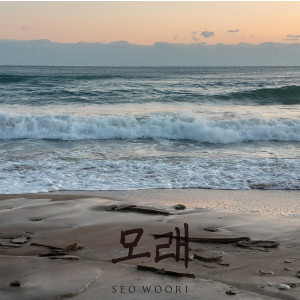 Album Sand from 서우리
