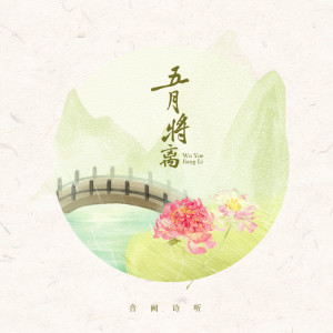 Album 五月将离 from 音阙诗听