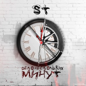 ดาวน์โหลดและฟังเพลง Дело нескольких минут (Explicit) พร้อมเนื้อเพลงจาก ST