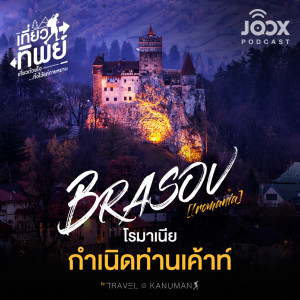 เที่ยวทิพย์的專輯BRASOV โรมาเนีย กำเนิดท่านเค้าท์ [EP.7]