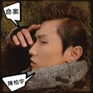 收聽陳柏宇的命案歌詞歌曲