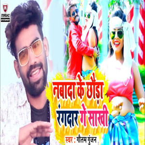 Listen to Nabaada Ke Chhauda Rangdaar Ge Saakhi song with lyrics from Gautam Gunjan