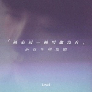 Dengarkan Yuan Lai Zhe Yi Zhong Jiao Zuo Mei You lagu dari New Youth Barber Shop dengan lirik