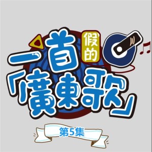 Album 一首假的广东歌(第5集) oleh 三本目