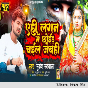 Album Ahi Lagan Me Chhair Chail Jebahi from Mukesh Matwala