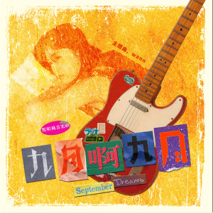 收聽wann的九月啊九月歌詞歌曲