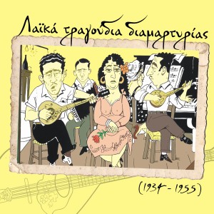 ดาวน์โหลดและฟังเพลง Ψεύτικε κόσμε พร้อมเนื้อเพลงจาก Σταύρος Τζουανάκος