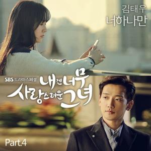 收听金泰宇的너 하나만歌词歌曲
