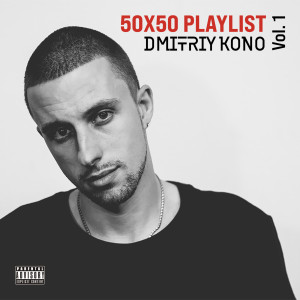 Dmitriy Kono的专辑50x50 Playlist, Vol. 1 (Explicit)