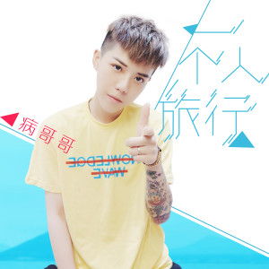 收聽病哥哥的一個人旅行 (伴奏)歌詞歌曲