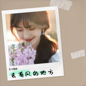 Listen to 去有风的地方 (cover: 郁可唯) (完整版) song with lyrics from 笙声鹊阙