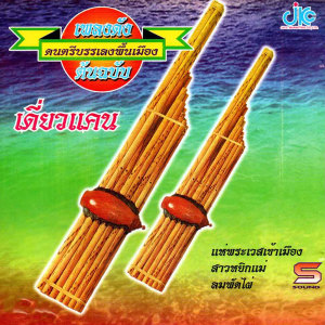 ดาวน์โหลดและฟังเพลง แห่พระเวสเข้าเมือง พร้อมเนื้อเพลงจาก มือหนึ่งชาวอิสาน