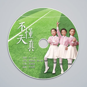 收听CS-GIRLS的不懂天真歌词歌曲