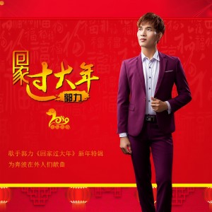 收聽郭力的回家過大年 (完整版)歌詞歌曲