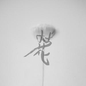 Listen to 枯花 song with lyrics from AMuiXis - AMX
