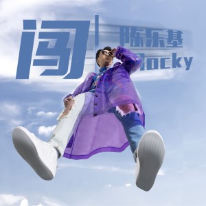 闯 dari 陈乐基