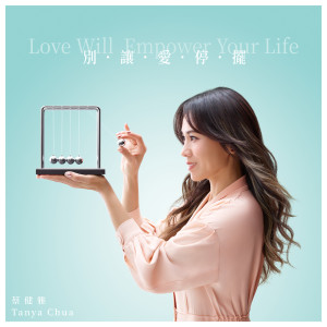 蔡健雅的專輯別讓愛停擺 Love Will Empower Your Life