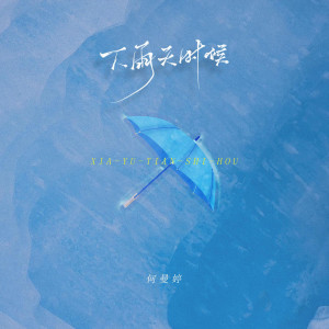 收听何曼婷的下雨天时候 (伴奏)歌词歌曲