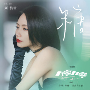 收听刘惜君的糖歌词歌曲