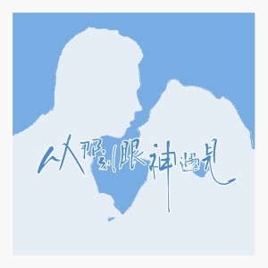 Listen to 从那刻眼神遇见 (完整版) song with lyrics from 璃心