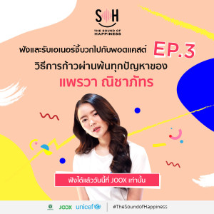 Listen to EP.3 วิธีการก้าวผ่านพ้นทุกปัญหาของ แพรวา ณิชาภัทร song with lyrics from THE SOUND OF HAPPINESS