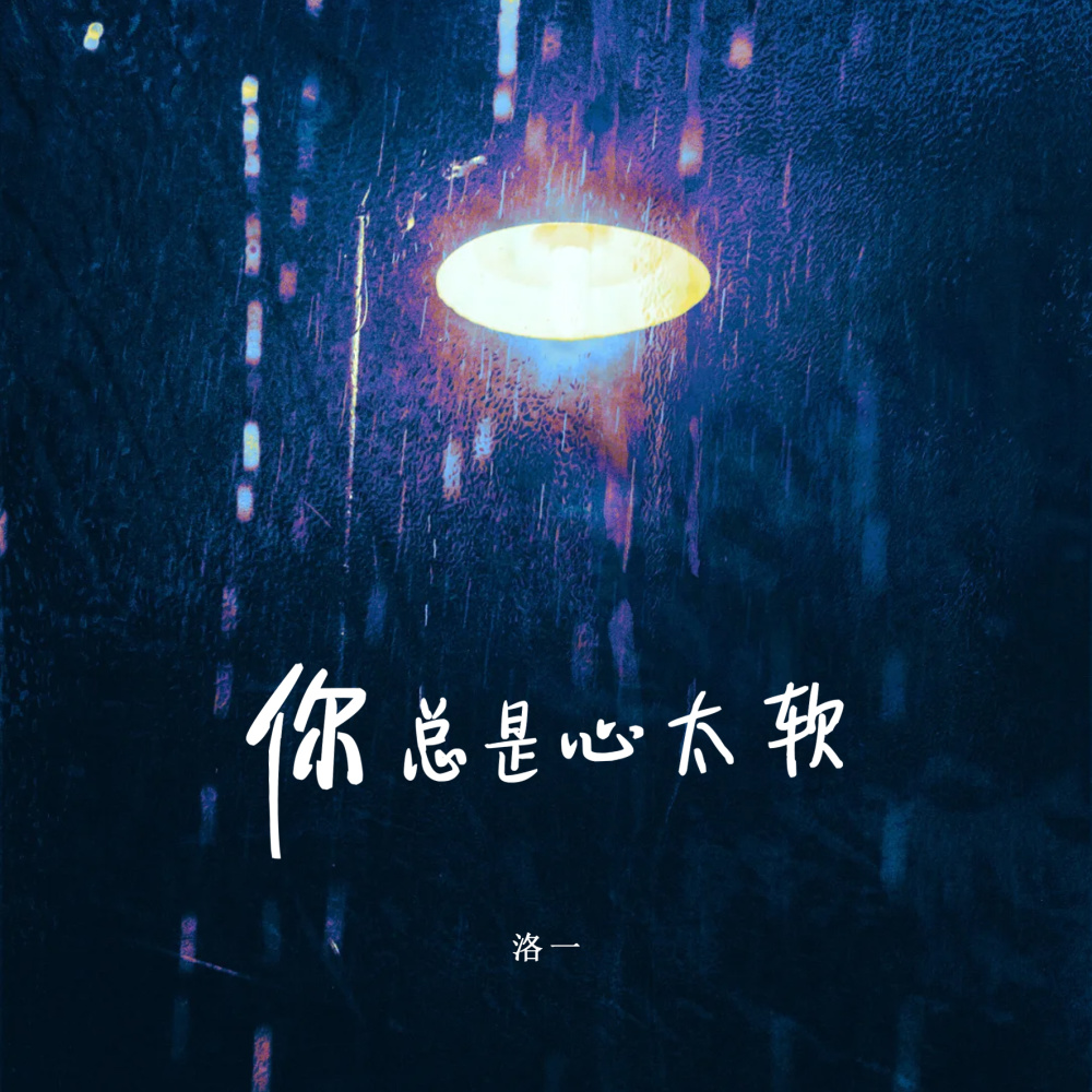 你总是心太软 (伴奏)