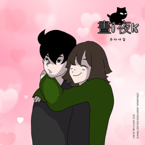 Album 주아야킬 OST from 러니