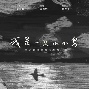 Album 我是一隻小小鳥 (李宗盛作品音樂劇推廣曲) from 白百何