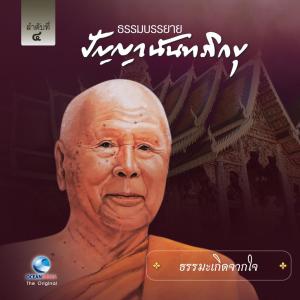 อัลบัม ธรรมะเกิดจากใจ ศิลปิน หลวงพ่อปัญญา นันทภิขุ