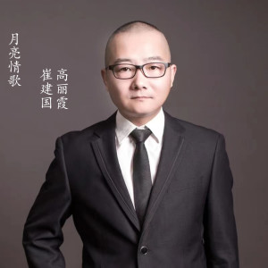 收聽小崔建的月亮情歌 (完整版)歌詞歌曲