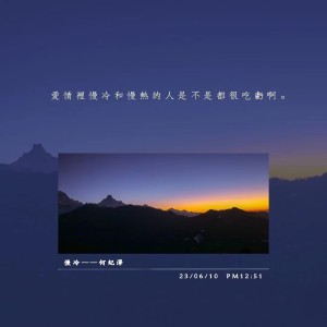 收听何纪泽的慢冷 (cover: 李荣浩) (完整版)歌词歌曲