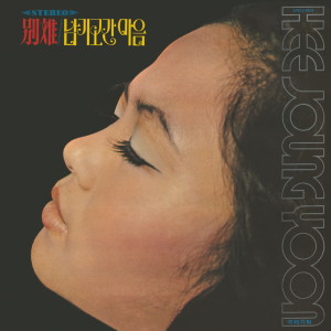 Album 별리/남기고 간 마음 from 윤희정