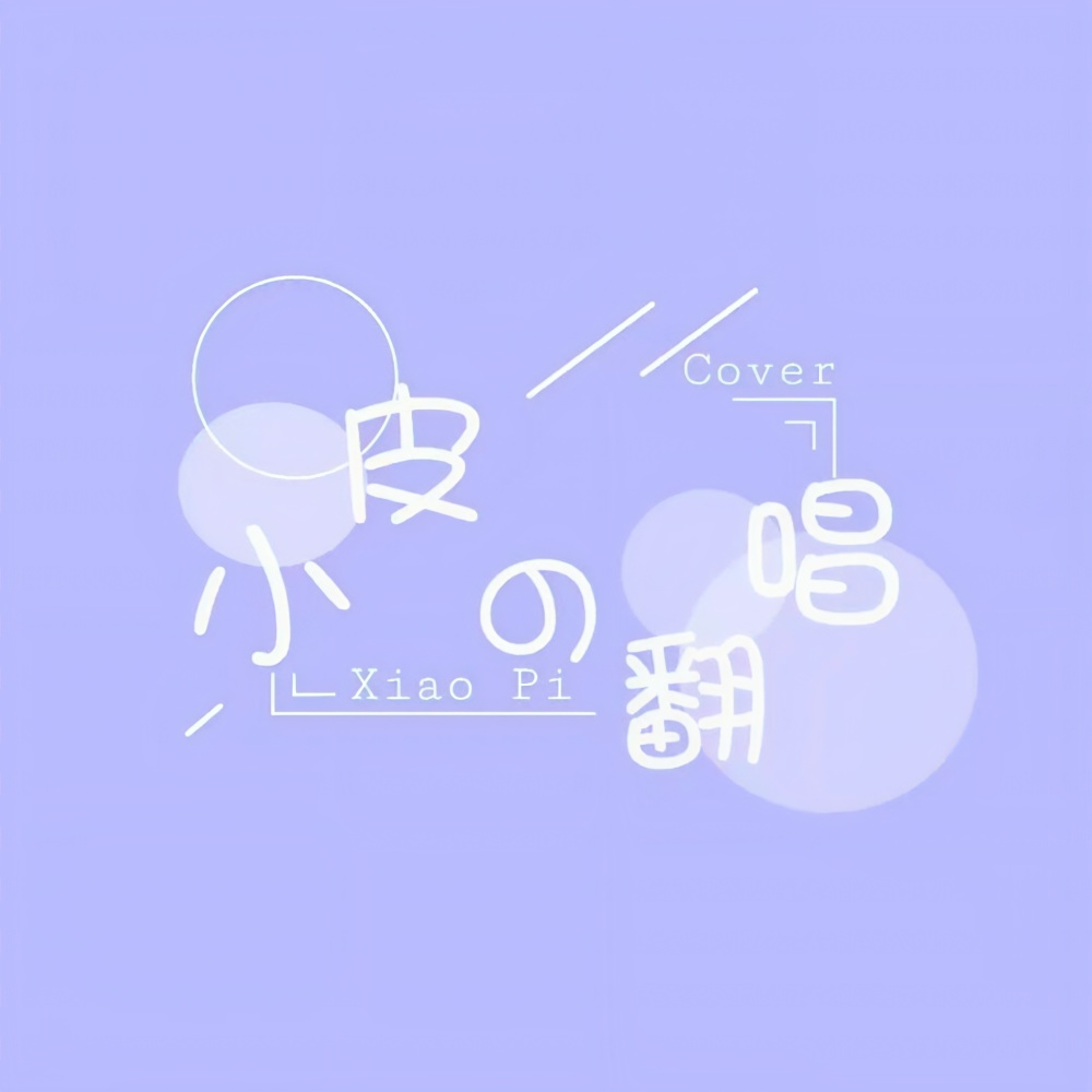 黑月光 (cover: 曲商羽) (完整版)