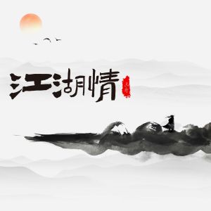 Listen to 江湖情 song with lyrics from 三斤
