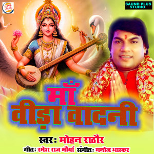 Listen to Ma Veeda Vadni song with lyrics from Mohan Rathore