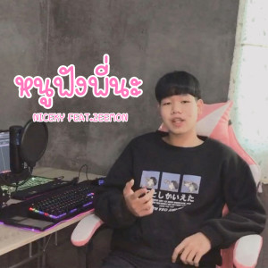ดาวน์โหลดและฟังเพลง หนูฟังพี่นะ พร้อมเนื้อเพลงจาก NICXKY