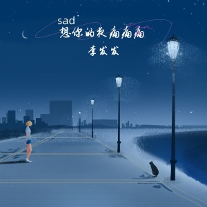 Album 想你的夜痛痛痛 from 李发发