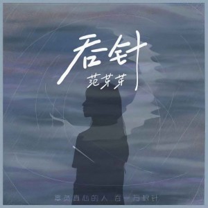 Listen to 吞针 song with lyrics from 范芽芽
