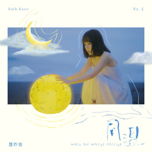 Dengarkan lagu 时间偷走的盛夏 nyanyian 魏妙如 dengan lirik
