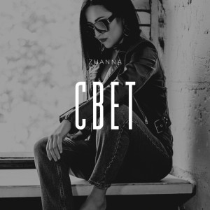 ดาวน์โหลดและฟังเพลง Свет พร้อมเนื้อเพลงจาก Zhanna