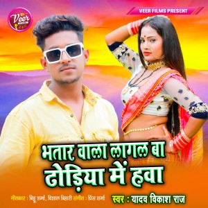 Listen to Bhatar Wala Lagal Ba Dhodiya Me Hawa song with lyrics from Yadav Vikash Raj