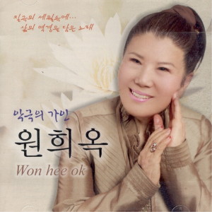 Dengarkan lagu 인생무대 nyanyian 원희옥 dengan lirik