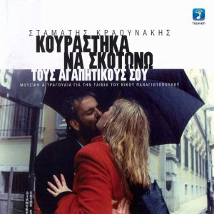 Listen to Kamikazi (其他) song with lyrics from Giorgos Mazonakis