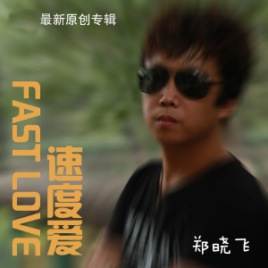 收聽鄭曉飛的怨天怨地歌詞歌曲