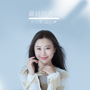 Listen to 最好的遇见 song with lyrics from 刘小倩