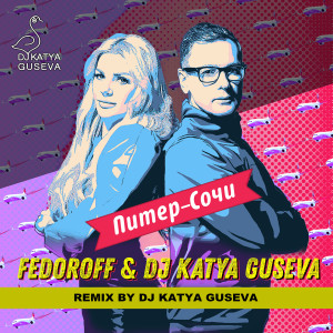 Listen to Питер - Сочи (Remix) (DJ Katya Guseva Remix) song with lyrics from DJ Katya Guseva