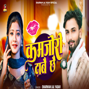 收聽Sharwan Lal Yadav的Kamjori Daabe Chhe歌詞歌曲