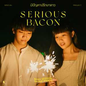 ดาวน์โหลดและฟังเพลง มีปัญหาปรึกษาดาว (BOXX SESSION ON THE BEACH) พร้อมเนื้อเพลงจาก SERIOUS BACON